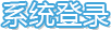 系统登录